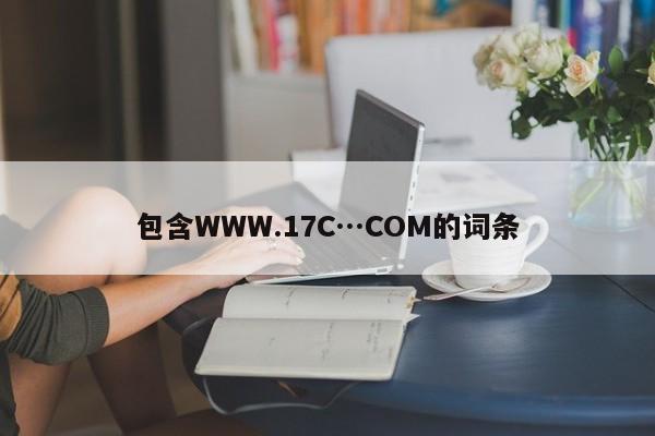包含WWW.17C…COM的词条